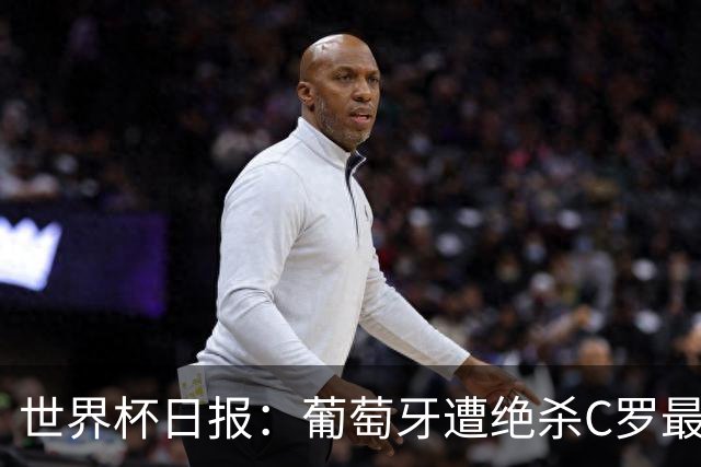 世界杯日报：葡萄牙遭绝杀C罗最后一舞 多国效仿美国上诉红黄牌