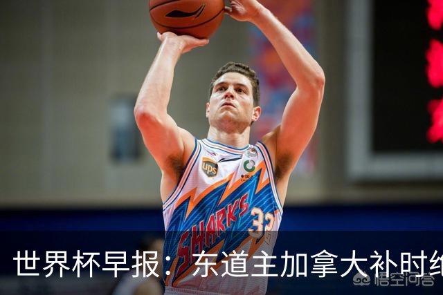 世界杯早报：东道主加拿大补时绝杀南非，锁定世界杯首个16强席位