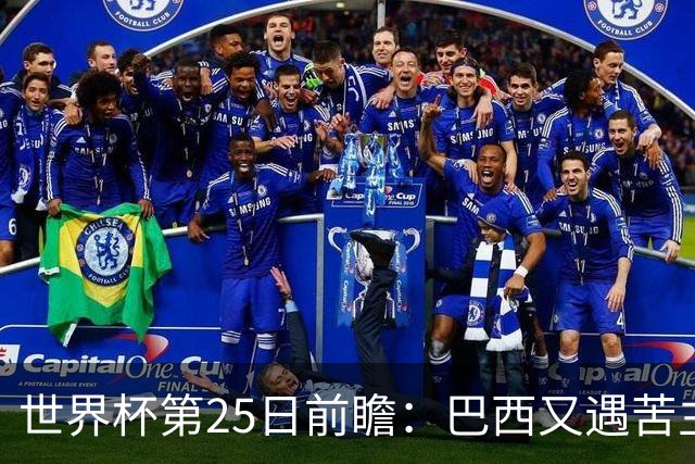 世界杯第25日前瞻：巴西又遇苦主挪威 英格兰挑战魔鬼主场