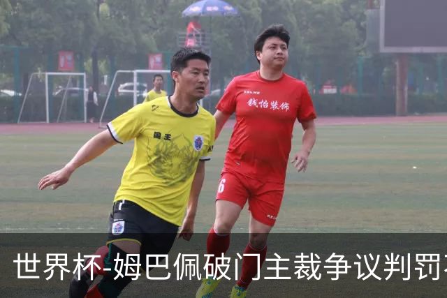 世界杯-姆巴佩破门主裁争议判罚不断 法国1-0巴拉圭将战摩洛哥