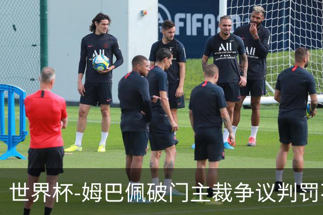 世界杯-姆巴佩破门主裁争议判罚不断 法国1-0巴拉圭将战摩洛哥