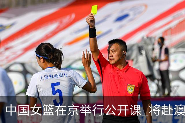中国女篮在京举行公开课 将赴澳参加热身赛