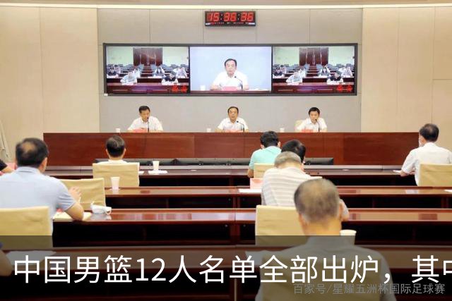 中国男篮12人名单全部出炉，其中有三个广西籍贯的球员，庞峥麟首次入选
