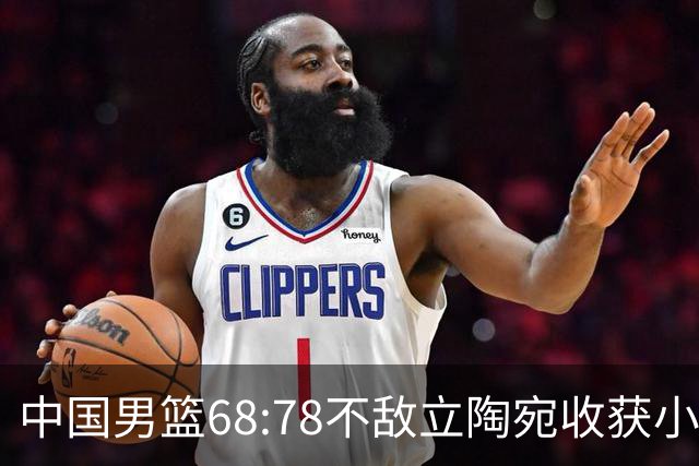 中国男篮68:78不敌立陶宛收获小组第三，末节赛场发生激烈冲突