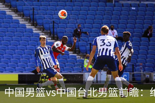 中国男篮vs中国台北男篮前瞻：绝境一战已无退路 杨瀚森率队全力争胜