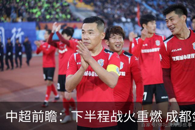 中超前瞻：下半程战火重燃 成都剑指三分申花求反弹