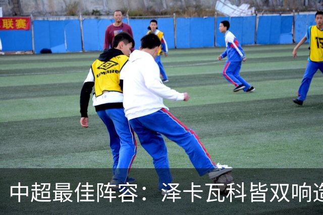 中超最佳阵容：泽卡瓦科皆双响造大胜 韦世豪梅开二度+绝杀