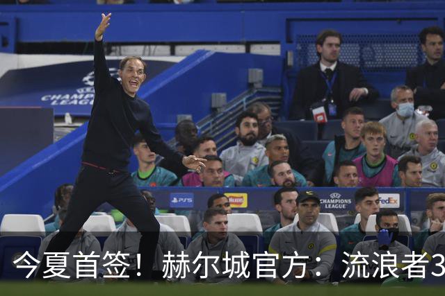 今夏首签！赫尔城官方：流浪者33岁门将巴特兰加盟，签下2+1合同