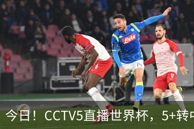 今日！CCTV5直播世界杯，5+转中国男篮VS日本+国乒孙颖莎和王楚钦出战+温网，网络转中超+F1