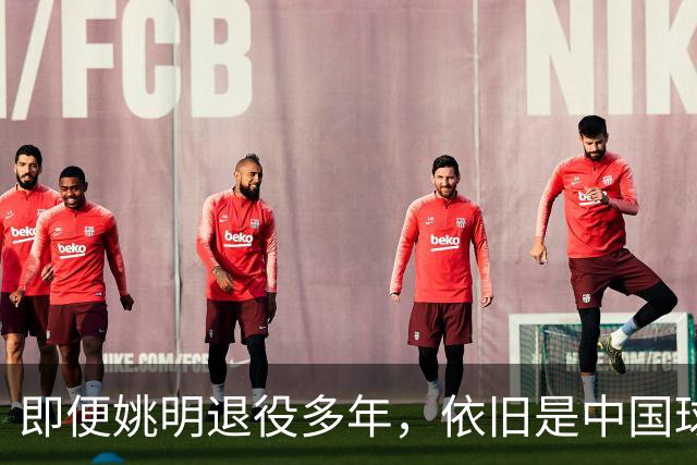 即便姚明退役多年，依旧是中国球迷的骄傲
