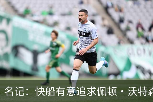 名记：快船有意追求佩顿·沃特森和比塔泽&并重签约翰·科林斯