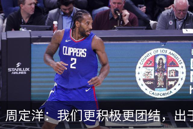 周定洋：我们更积极更团结，出于对成都球迷的尊重进球不会庆祝