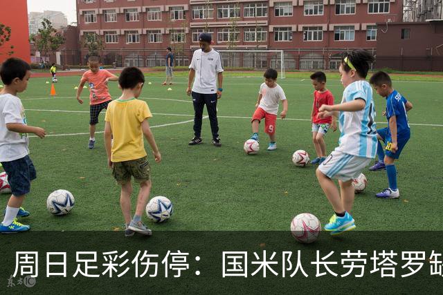 周日足彩伤停：国米队长劳塔罗缺阵 切尔西失4主力