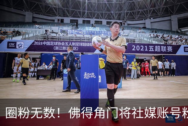 圈粉无数！佛得角门将社媒账号粉丝破千万 赛前仅5万