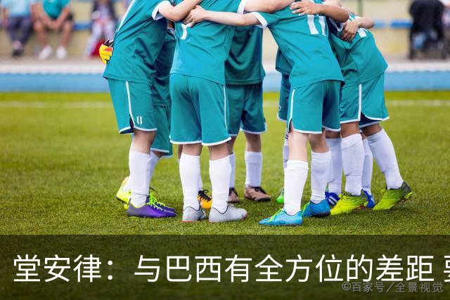 堂安律：与巴西有全方位的差距 要坚持森保一跑不死+全攻全守理念