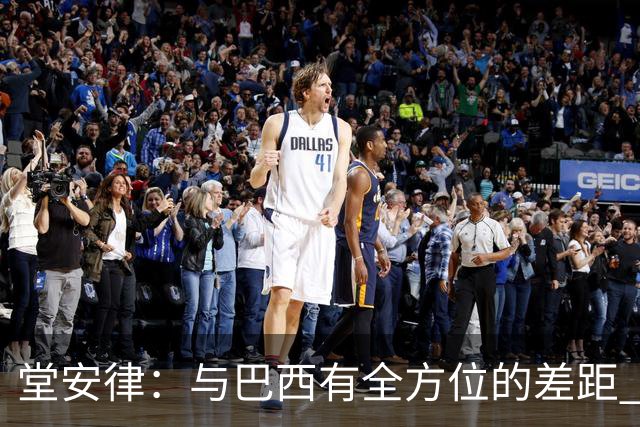 堂安律：与巴西有全方位的差距 要坚持森保一跑不死+全攻全守理念