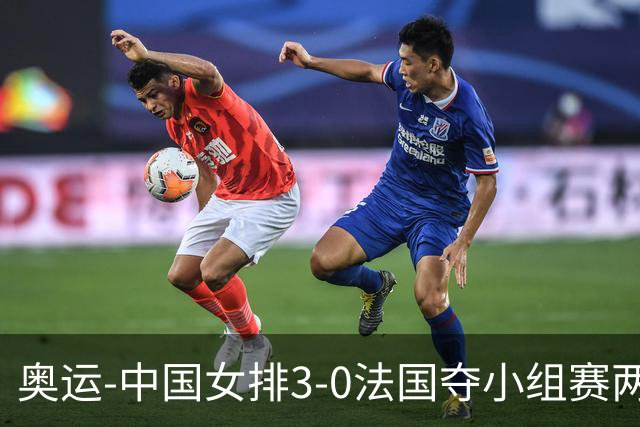 奥运-中国女排3-0法国夺小组赛两连胜 提前进8强