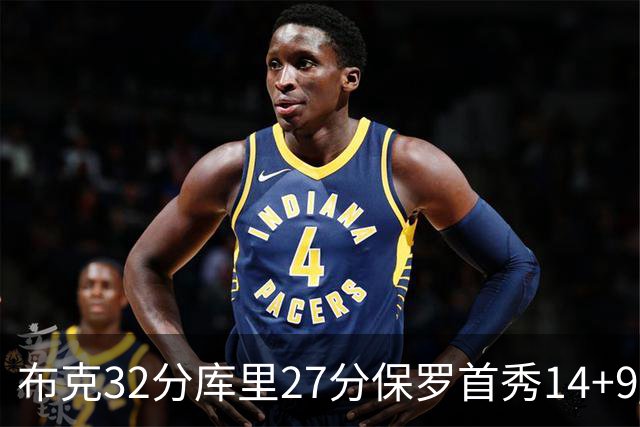 布克32分库里27分保罗首秀14+9 太阳险胜勇士