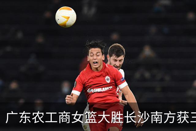 广东农工商女篮大胜长沙南方获三级联赛第三名 黄芷晴19分