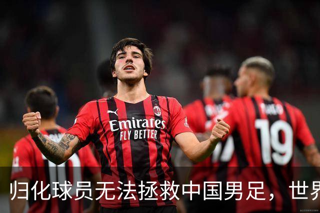 归化球员无法拯救中国男足，世界杯的揭幕显现出国足的多重落后