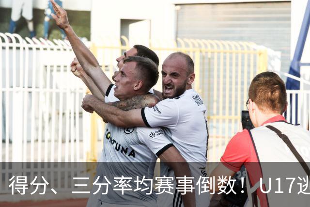 得分、三分率均赛事倒数！U17逃不过中国男篮宿命，打硬仗就拉胯