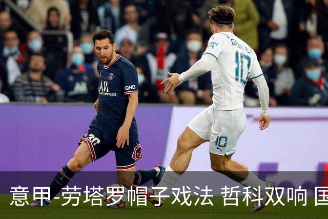 意甲-劳塔罗帽子戏法 哲科双响 国际米兰5-0大捷