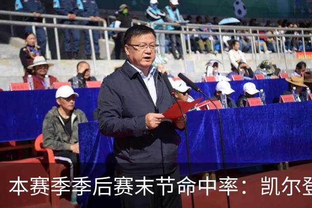 本赛季季后赛末节命中率：凯尔登居首 布伦森第三 41岁詹姆斯在榜