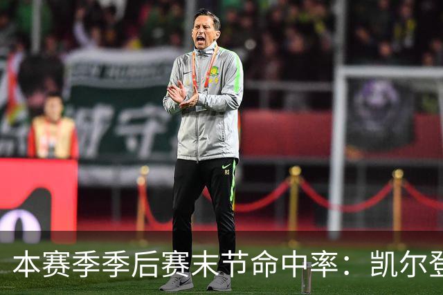 本赛季季后赛末节命中率：凯尔登居首 布伦森第三 41岁詹姆斯在榜