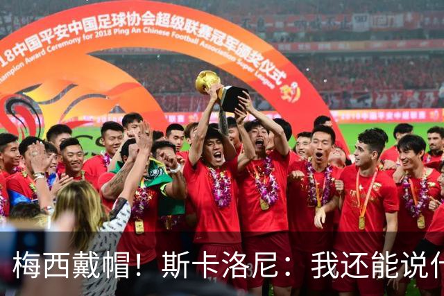 梅西戴帽！斯卡洛尼：我还能说什么？都是多余 想蝉联世界杯冠军