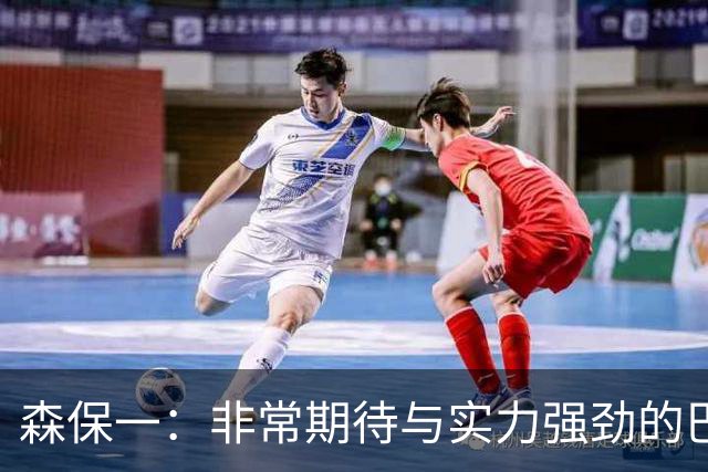 森保一：非常期待与实力强劲的巴西交锋 日本有机会赢