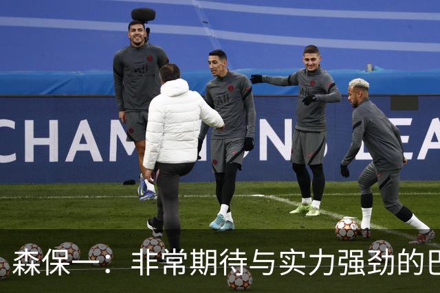 森保一：非常期待与实力强劲的巴西交锋 日本有机会赢