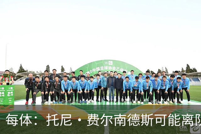 每体：托尼·费尔南德斯可能离队，塞维利亚和阿拉维斯对其有意