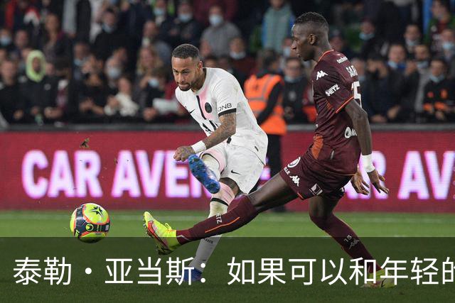 泰勒·亚当斯：如果可以和年轻的自己对话，我会让他永远做自己