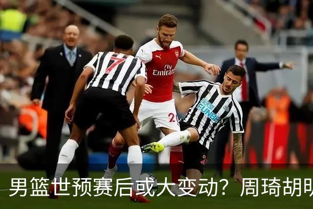 男篮世预赛后或大变动？周琦胡明轩回归：郭士强还会带高诗岩吗？