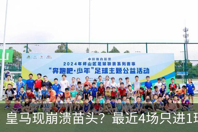 皇马现崩溃苗头？最近4场只进1球 近5场只获胜1场