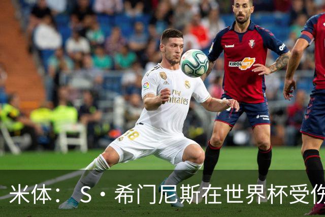 米体： S·希门尼斯在世界杯受伤，米兰可能被迫留他担任第三前锋