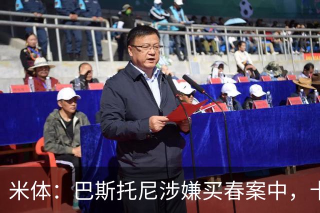 米体：巴斯托尼涉嫌买春案中，卡拉菲奥里等人被要求提供信息
