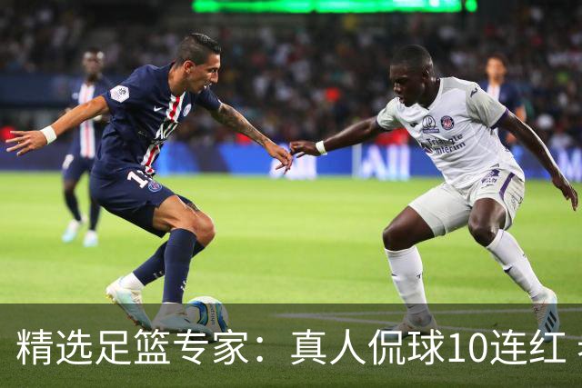 精选足篮专家：真人侃球10连红 老伟解球9连红