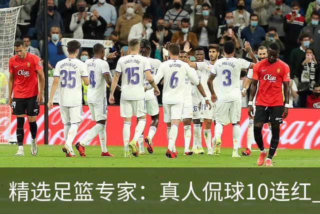 精选足篮专家：真人侃球10连红 老伟解球9连红