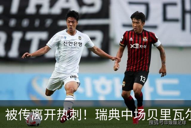 被传离开热刺！瑞典中场贝里瓦尔避谈未来：我现在专注于世界杯
