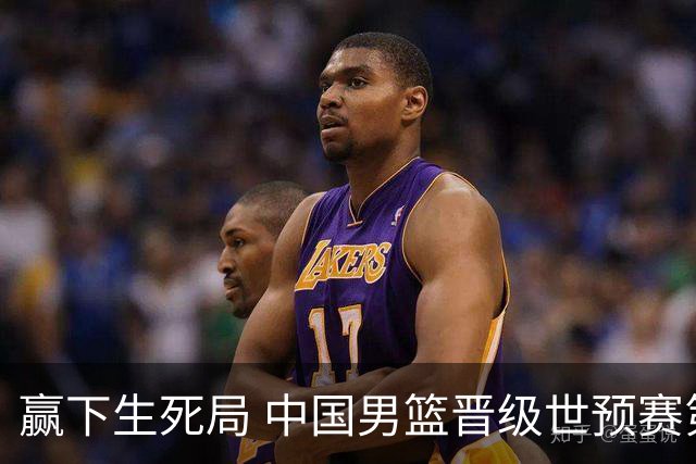 赢下生死局 中国男篮晋级世预赛第二阶段