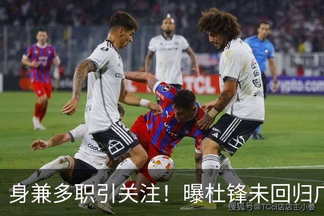 身兼多职引关注！曝杜锋未回归广东率队训练事出有因 续约仍未有进展