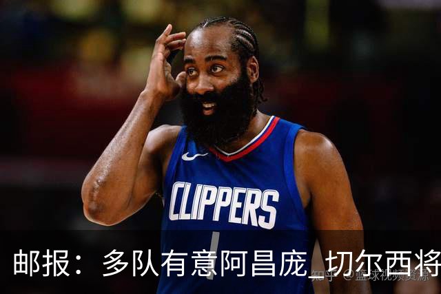 邮报：多队有意阿昌庞 切尔西将他视为非卖品 计划让他固定踢中卫
