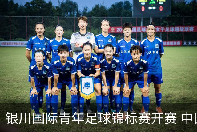 银川国际青年足球锦标赛开赛 中国U17男足取得“开门红”