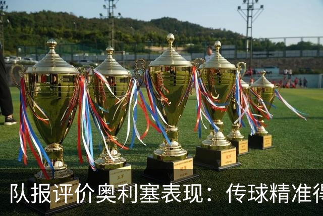 队报评价奥利塞表现：传球精准得令人惊叹 将法国队提升一个境界