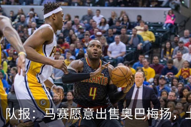 队报：马赛愿意出售奥巴梅扬，土耳其、美职联和西班牙球队有意