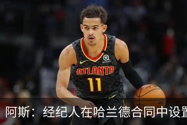 阿斯：经纪人在哈兰德合同中设置加盟皇马通道