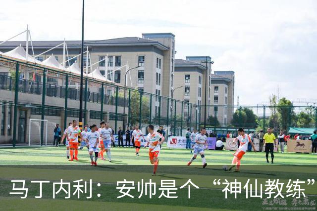马丁内利：安帅是个“神仙教练”，他的冷静给了我们极大的信心