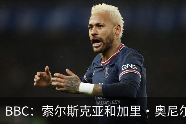 BBC：索尔斯克亚和加里·奥尼尔是伊普斯维奇新帅的主要候选人