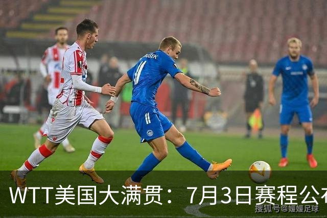 WTT美国大满贯：7月3日赛程公布！莎头组合再登场，王楚钦一日2战